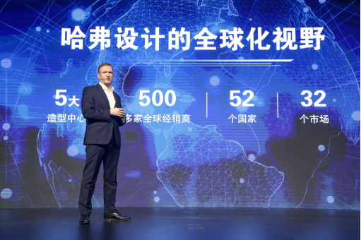 哈弗全球500萬盛典暨全球戰略發布會舉行