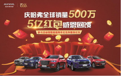 哈弗全球500萬盛典暨全球戰略發布會舉行