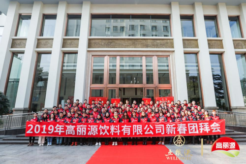 “和美中國年，五糧共舉杯” 2019年高麗源新春團拜會成功舉辦