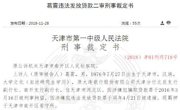 大連銀行天津分行被騙貸上億元 副行長未按規定審核執意放款