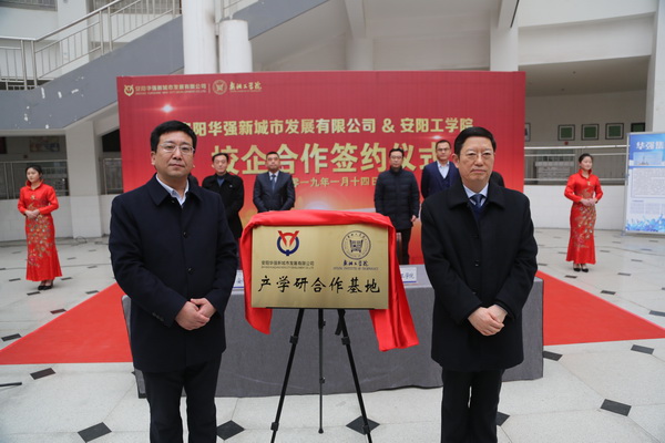 安陽華強公司與安陽工學院舉行“校企合作”簽約儀式和“產學研合作基地”揭