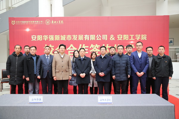 安陽華強公司與安陽工學院舉行“校企合作”簽約儀式和“產學研合作基地”揭