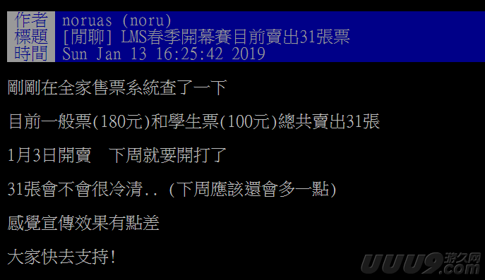 LMS揭幕戰只賣出31張門票？網友：親友團