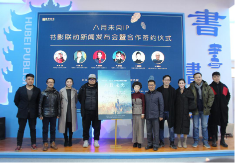 電影《八月未央》IP書影聯動新聞發布會成功舉辦