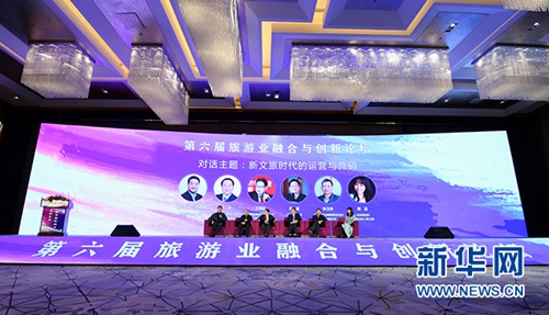 第六屆旅游業(yè)融合與創(chuàng)新論壇舉辦 聚焦旅游發(fā)展新動力
