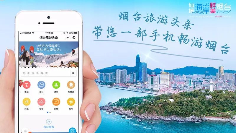 仙境海岸 鮮美煙臺| 煙臺旅游網絡營銷獲評全省年度十佳優秀案例