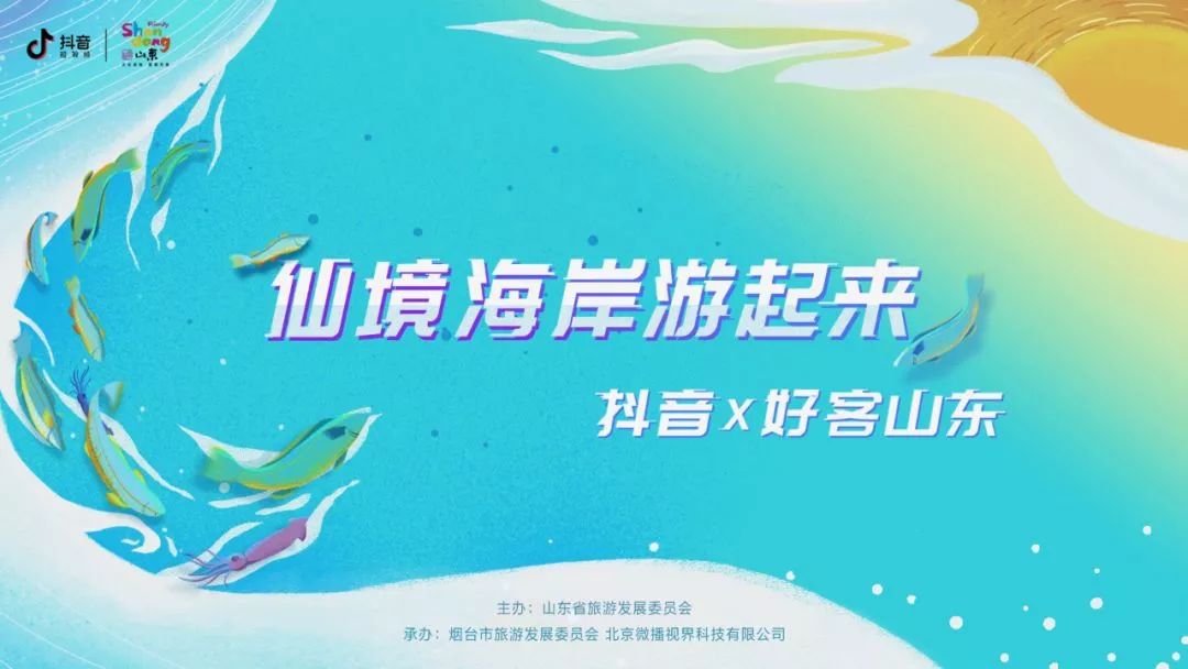 仙境海岸 鮮美煙臺| 煙臺旅游網絡營銷獲評全省年度十佳優秀案例