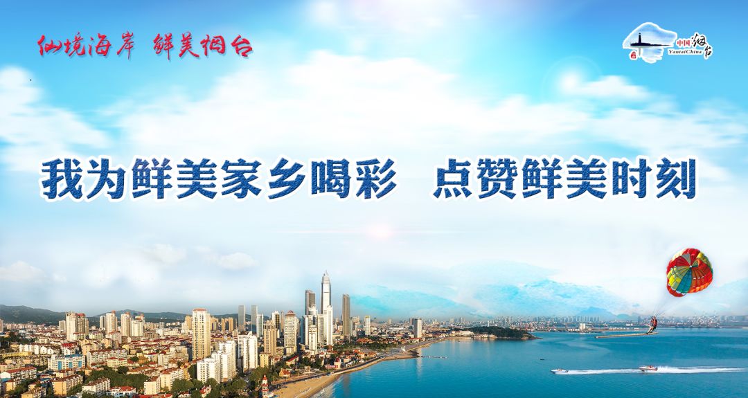 仙境海岸 鮮美煙臺| 煙臺旅游網絡營銷獲評全省年度十佳優秀案例