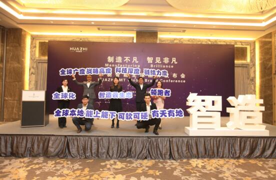 ?華制智能發(fā)布全新品牌戰(zhàn)略|將助力中國制造走向全球