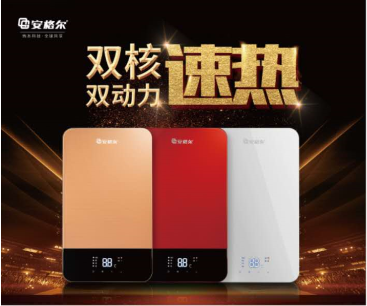 新年衛廚熱點：安格爾力推新型速熱電熱水器,安格爾,衛廚,電熱水器,熱水器,家電,電器,家具,家居