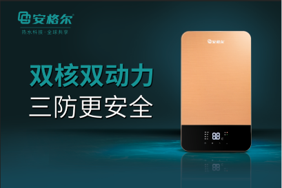 新年衛廚熱點：安格爾力推新型速熱電熱水器,安格爾,衛廚,電熱水器,熱水器,家電,電器,家具,家居