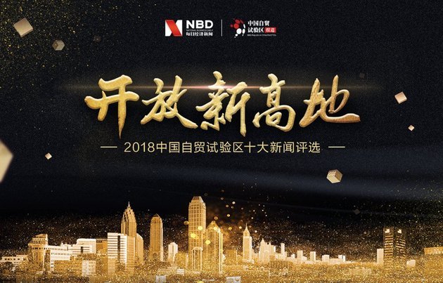 “開放新高地?2018中國自貿試驗區十大新聞”評選今日揭榜！