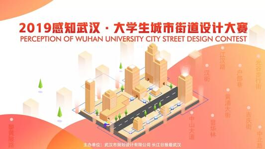 武漢邀請(qǐng)89高校大學(xué)生“丈量”最美街道 2019大學(xué)生城市街道設(shè)計(jì)大賽啟動(dòng)