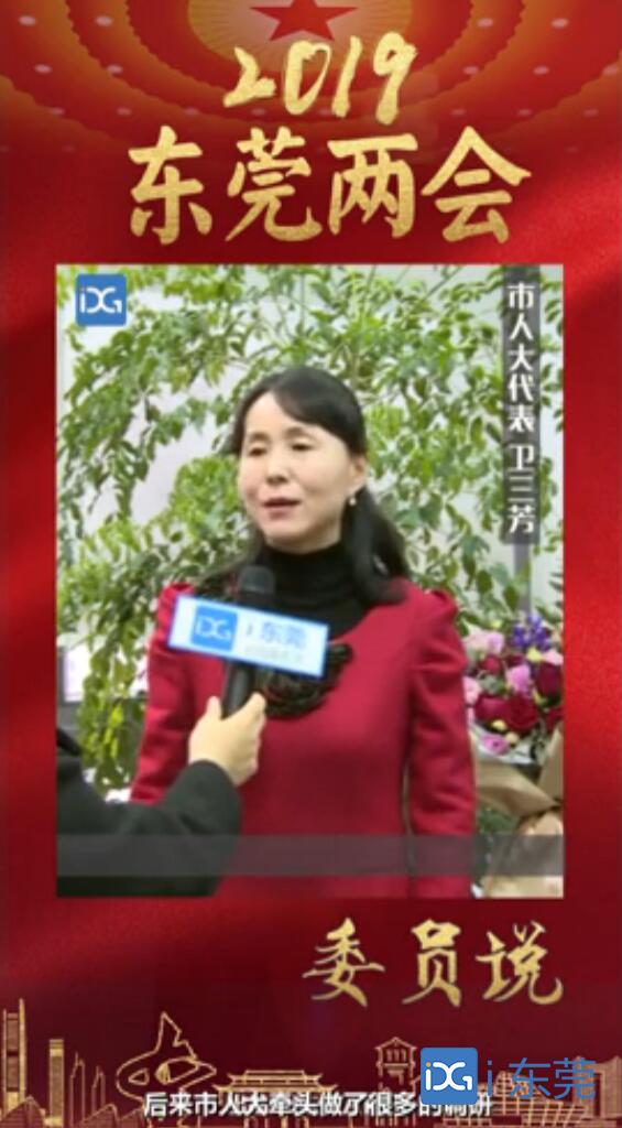 東莞兩會丨市人大代表衛三芳：加快推進商標品牌戰略