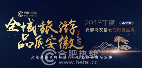 2018年度安徽網友喜愛的旅游品牌評選即將舉辦