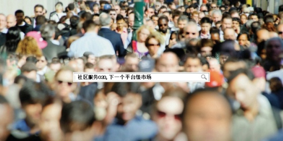 社區服務O2O