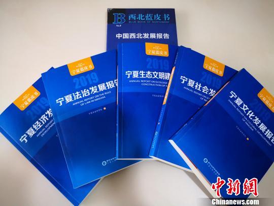 2019年寧夏系列藍(lán)皮書包括經(jīng)濟(jì)、社會(huì)、文化、生態(tài)文明建設(shè)、法治5冊(cè)，同時(shí)發(fā)布《西北藍(lán)皮書》。　胡耀榮 攝