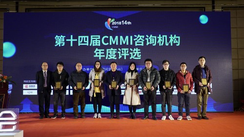 2018第十四屆CMMI咨詢機構年度評選報告發布