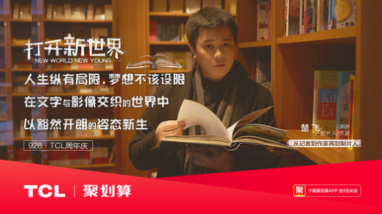 打開新世界，TCL37周年慶玩轉年輕化營銷！