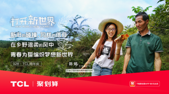 打開新世界，TCL37周年慶玩轉年輕化營銷！