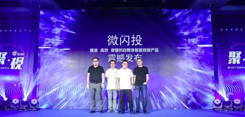 微播易推微閃投產(chǎn)品 可提升短視頻營銷40%投放效率