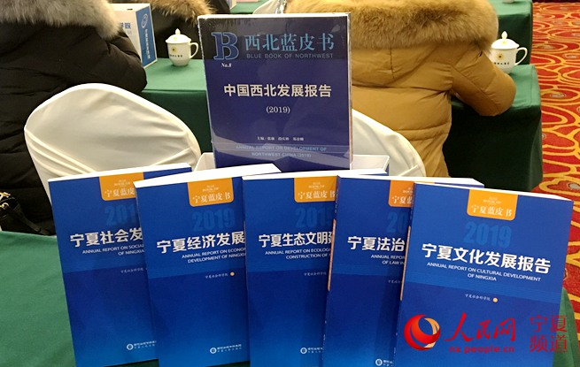寧夏社科院發布《西北藍皮書》：聚焦改革開放四十年成就