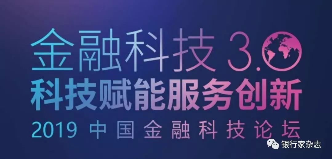 金融科技3.0 科技賦能服務創(chuàng)新——2019中國金融科技論壇