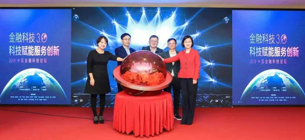金融科技3.0 科技賦能服務創(chuàng)新——2019中國金融科技論壇