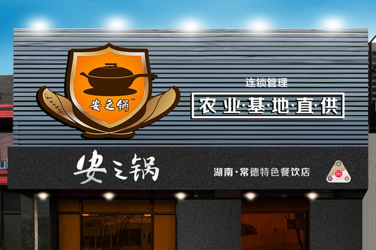 安之鍋門面