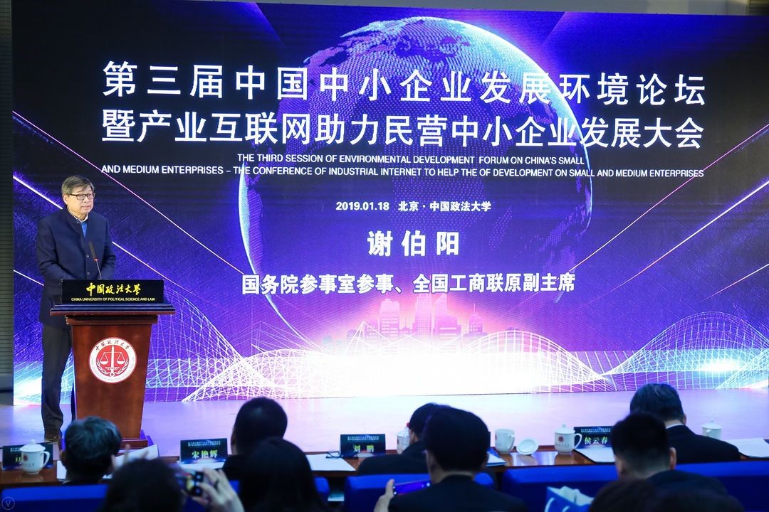 第三屆中國中小企業發展環境論壇在北京隆重舉行
