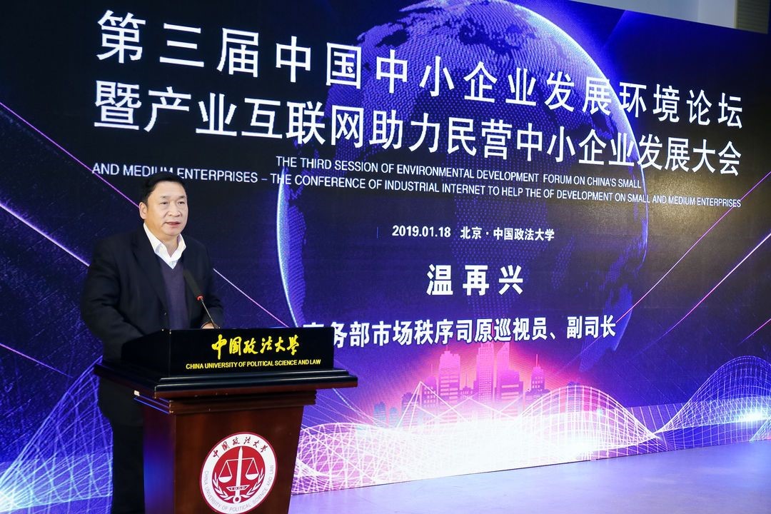 第三屆中國中小企業發展環境論壇在北京隆重舉行
