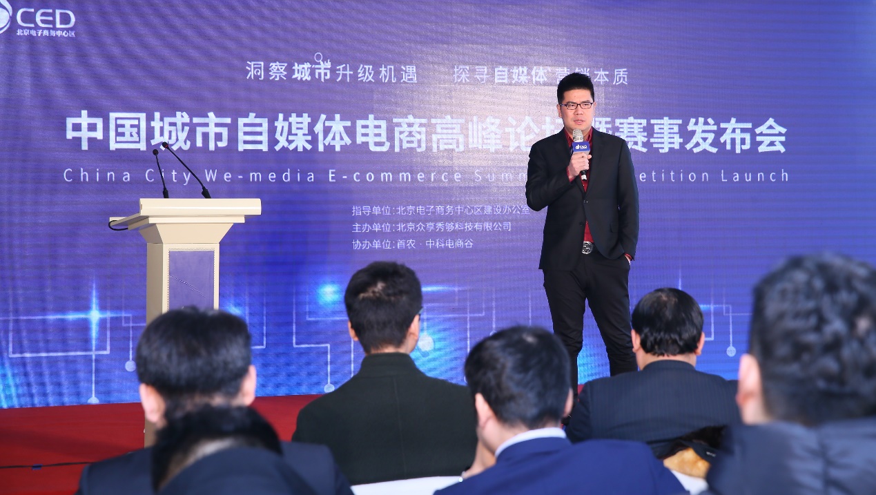中國城市自媒體電商高峰論壇暨賽事發布會舉行