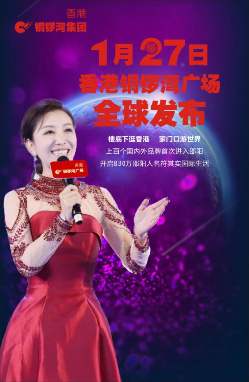 邵陽香港銅鑼灣廣場本周日全球發布