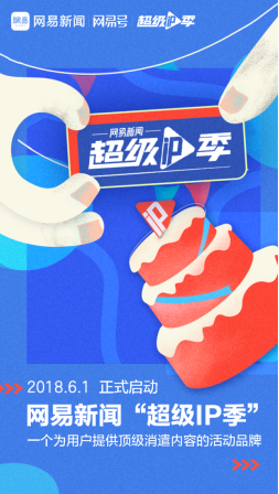短視頻行業微創新 網易新聞“超級IP季”開創精品IP營銷新模式