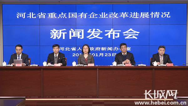 河北省政府新聞辦 “河北省重點(diǎn)國有企業(yè)改革進(jìn)展情況”新聞發(fā)布會文字實(shí)錄