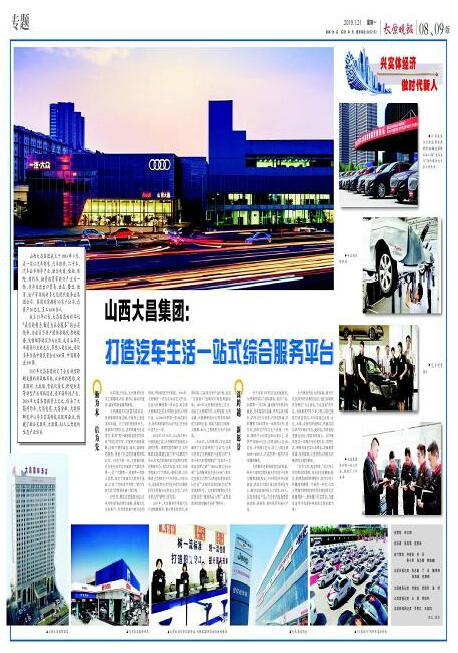 山西大昌集團：打造汽車生活一站式綜合服務平臺
