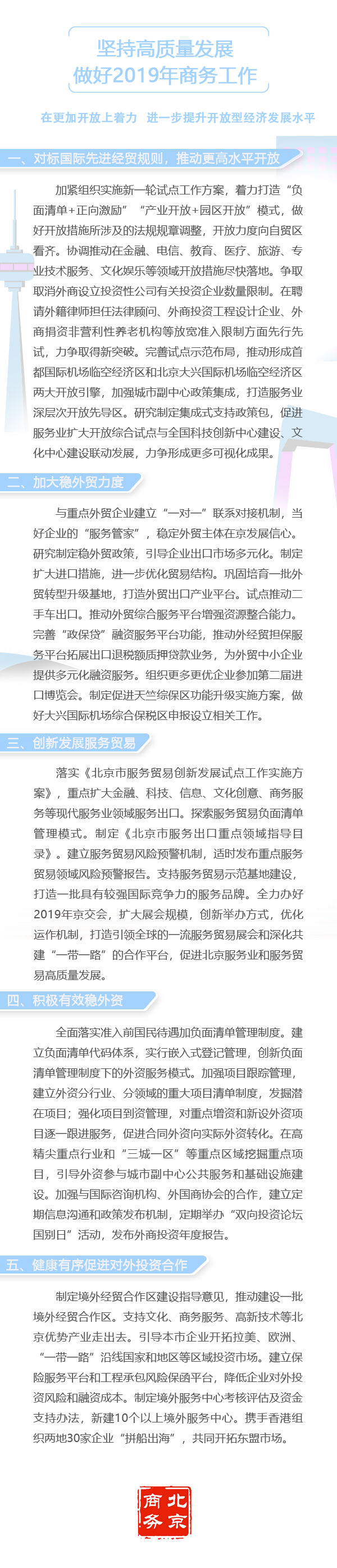 北京市著力提升開放型經濟發展水平 為優化營商環境創造新經驗