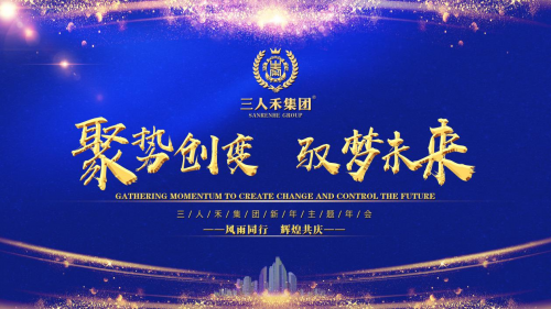 三人禾集團主題年會：聚勢創(chuàng)變，馭夢未來