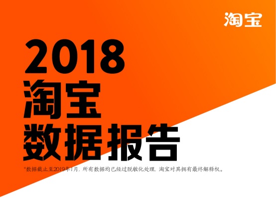 淘寶發布2018數據報告，80后已成第二梯隊，90后成消費主力