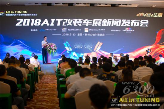 “有聲有色有生意”2018AIT改裝車展新聞發布會9月13日在東莞召開
