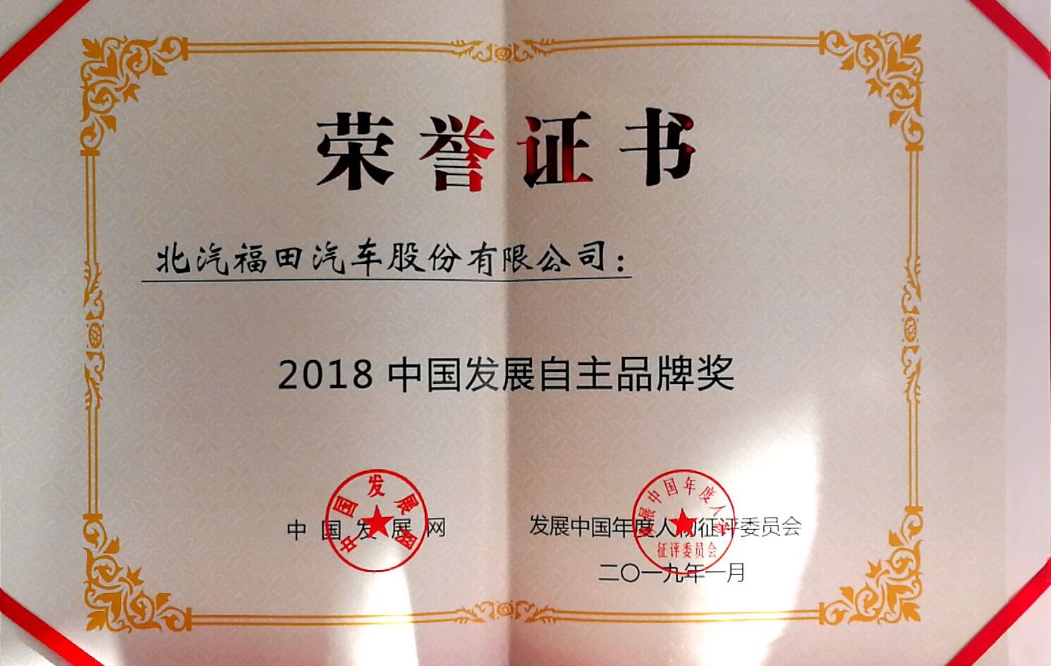 重磅！福田汽車榮獲“2018年度商用車品牌”和“2018中國發展自主品牌”雙項大