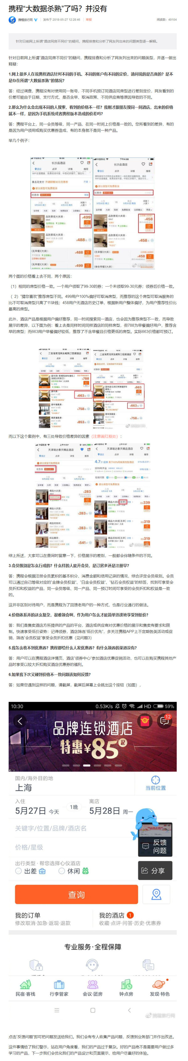 攜程回應“大數據殺熟”：并沒有，但會優化產品設計和頁面展示