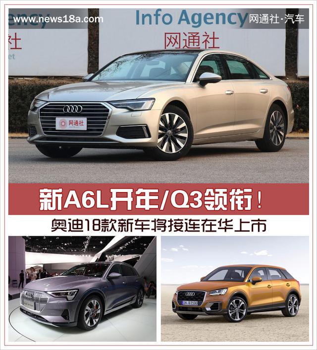 新A6L開年/Q3領銜！奧迪18款新車將接連在華上市