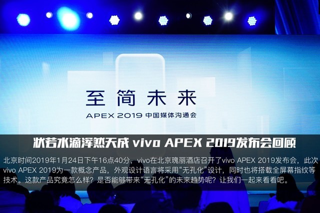 12張圖理清“水滴”手機 vivo APEX 2019發布會回顧