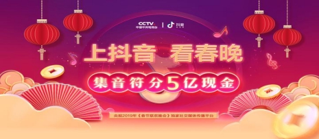 抖音發布“美好音符年”活動 加好友除夕分5億紅包