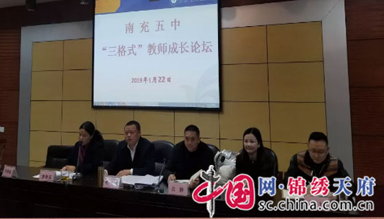 南充市第五中學舉辦“三格式”教師成長論壇