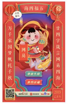 網易新聞“智能春聯”亮相央視網絡春晚，解鎖迎接春節新姿勢！