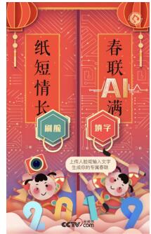 網易新聞“智能春聯”亮相央視網絡春晚，解鎖迎接春節新姿勢！