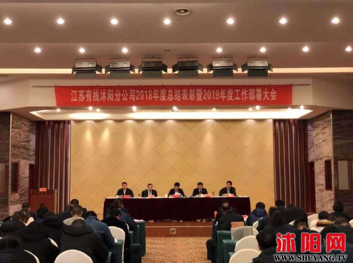 江蘇有線沭陽分公司召開2018年度總結表彰暨2019年度工作會議