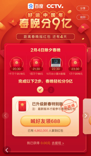 百度App登央視新聞聯播 春節期間要發10個億